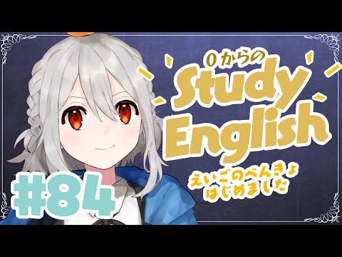 ˗ˋˏ 0からのEnglish Study #84 ˎˊ˗