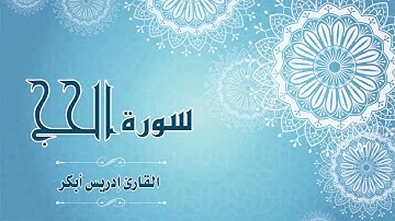 Quran:022 - سورة الحج - القارئ: إدريس أبكر - Surat Al-Hajj - By: Idris Abkar