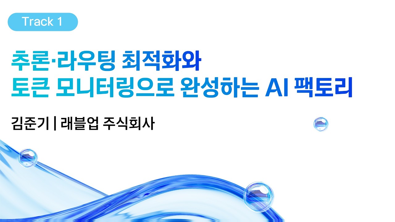 [kt cloud summit 2026] 추론·라우팅 최적화와 토큰 모니터링으로 완성하는 AI 팩토리｜래블업 주식회사 김준기