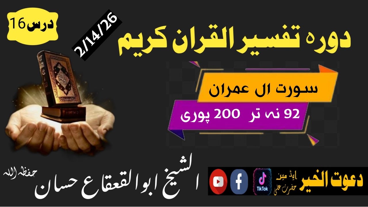 دورہ تفسیر سورت ال عمران درس16الشیخ_ابوالقعقاع حسان #پشتو #pashto Sheikh Abu al-Qa'qa' Hassan
