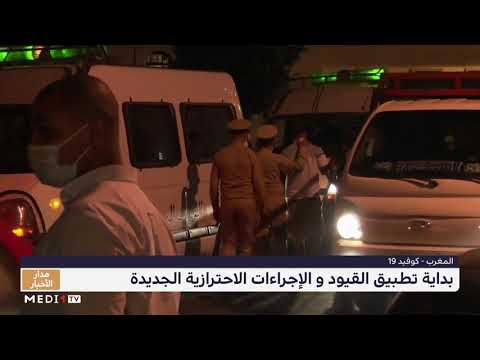 المغرب بداية تطبيق الإجراءات والقيود الجديدة للحد من تفشي كورونا