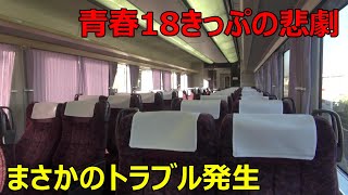ホームライナーに乗ったらとんでもないことに！？