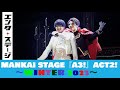 輝馬演じるガイが加わった新生冬組!MANKAI STAGE『A3!』ACT2! ~WINTER 2023~公開ゲネプロ 荒牧慶彦は卒業へ・・・│エンタステージ