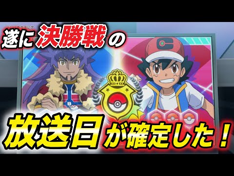 【緊急速報】判明したタイトルがヤバい…！ダンデVSサトシ戦の放送日が衝撃的だった！！！！【考察】【マスターズトーナメント】【ポケモンSV】【ポケットモンスタースカーレットバイオレット】【はるかっと】
