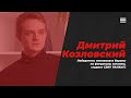 Интервью с Дмитрием Козловским | СЗИУ РАНХиГС