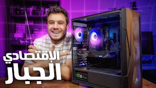 تطوير ارخص تجميعة pc اقتصادية باقل تكلفة 🔥- الاقتصادي بقا جبار