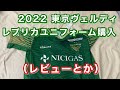 2022 東京ヴェルディ レプリカユニフォーム購入（レビューとか）