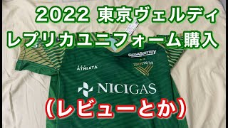 2022 東京ヴェルディ レプリカユニフォーム購入（レビューとか）