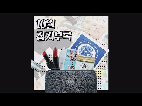 40초 순삭주의 [잡지부록리뷰] 10월호