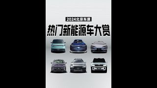 2024北京车展哪些新能源值得看？ 今年的北京车展有太多新车值得看，我们也为大家带来了一些单车速评节目。但值得看的新车远不止这些！像仰望U7、零跑C16、极氪MIX等，都是很有卖点的高关注度产品。