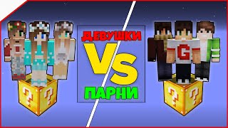 картинка: Битва на 1 лаки блоке в Майнкрафт #9 - 3 Девушки vs 3 Парня!