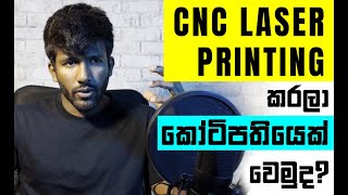 How to Make New Products from CNC Laser Printing Machine - ලේසර් ප්‍රින්ට් නිෂ්පාදන කරන්නේ මෙහෙමයි