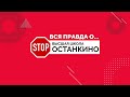 Вся правда о Высшей школе останкино