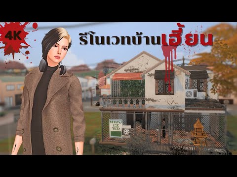 EP2 | รีโนเวทบ้านผีสิงเริ่มจาก 0 ในซิมส์4 | Renovating a haunted house in The Sims 4