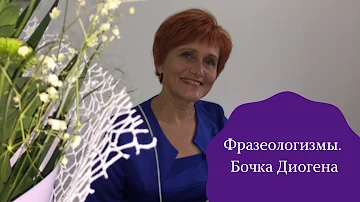 Фразеологизмы. Бочка Диогена
