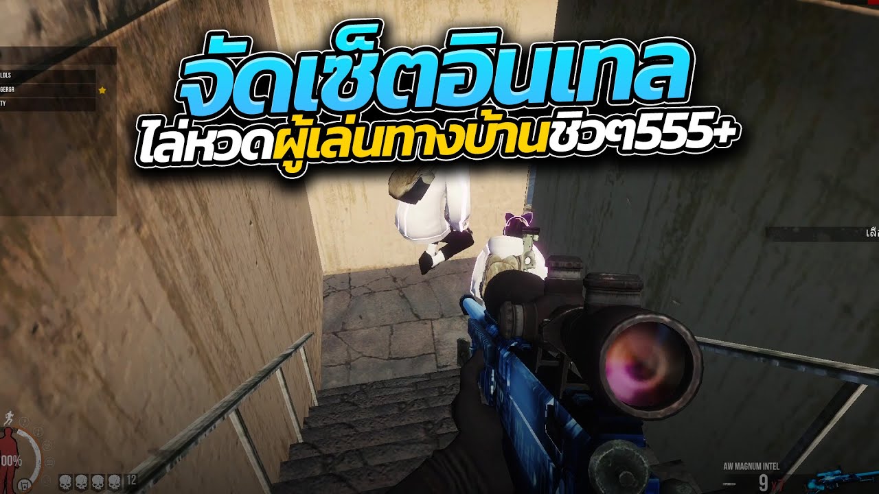 Warz Tizon - จัดเซ็ตอินเทล มาไล่หวดผู้เล่นทางบ้านถึงกับย้ายแมพหนี555+