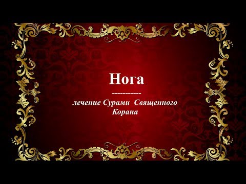 Нога  - Лечение Сурами Священного Корана
