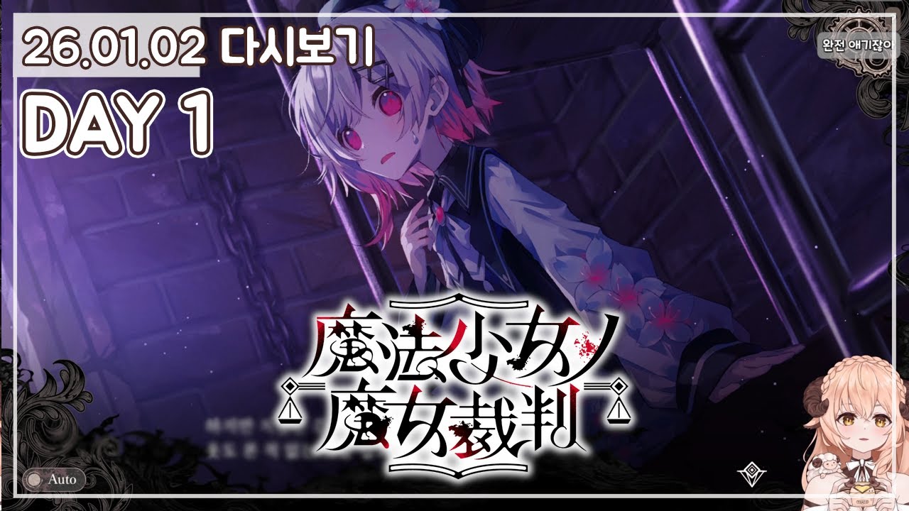 [DAY 1] ⚖️ 뻔하지 않은 스토리와 설정이라서 흥미로웠던 추리 게임! 당신의 최애부터.. - 마법소녀의 마녀재판 (Magical Girl Witch Trials) ⚖️
