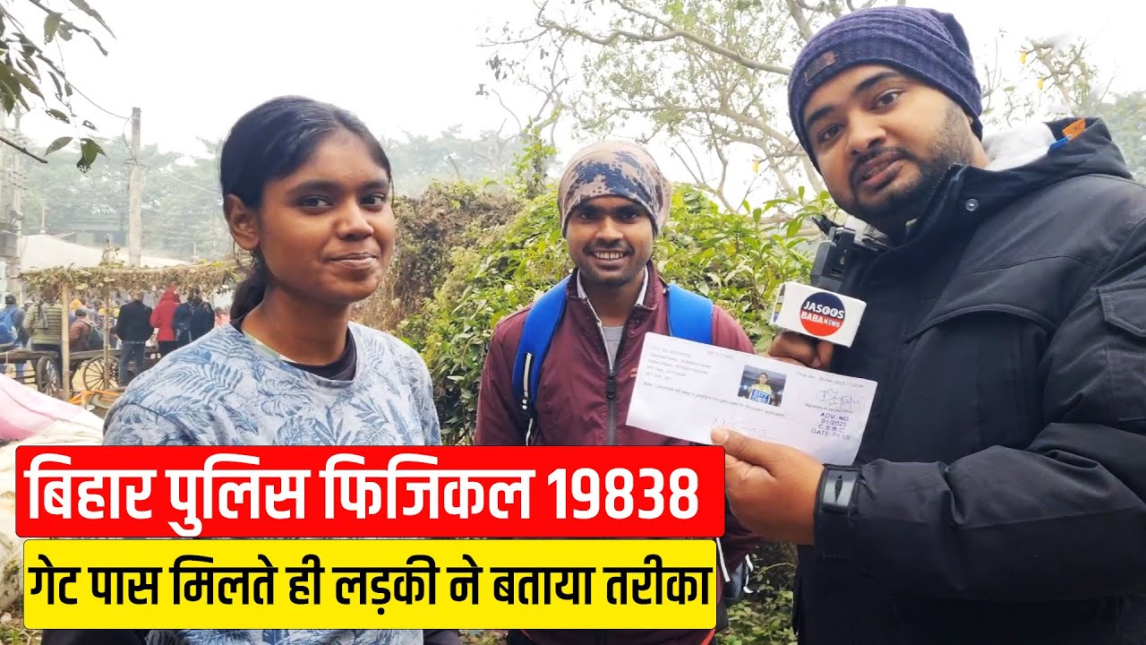 Bihar Police Physical 19838, चाहिए गेट पास तो ऐसे दौड़ना होगा l Bihar Police Physical l बिहार पुलिस 