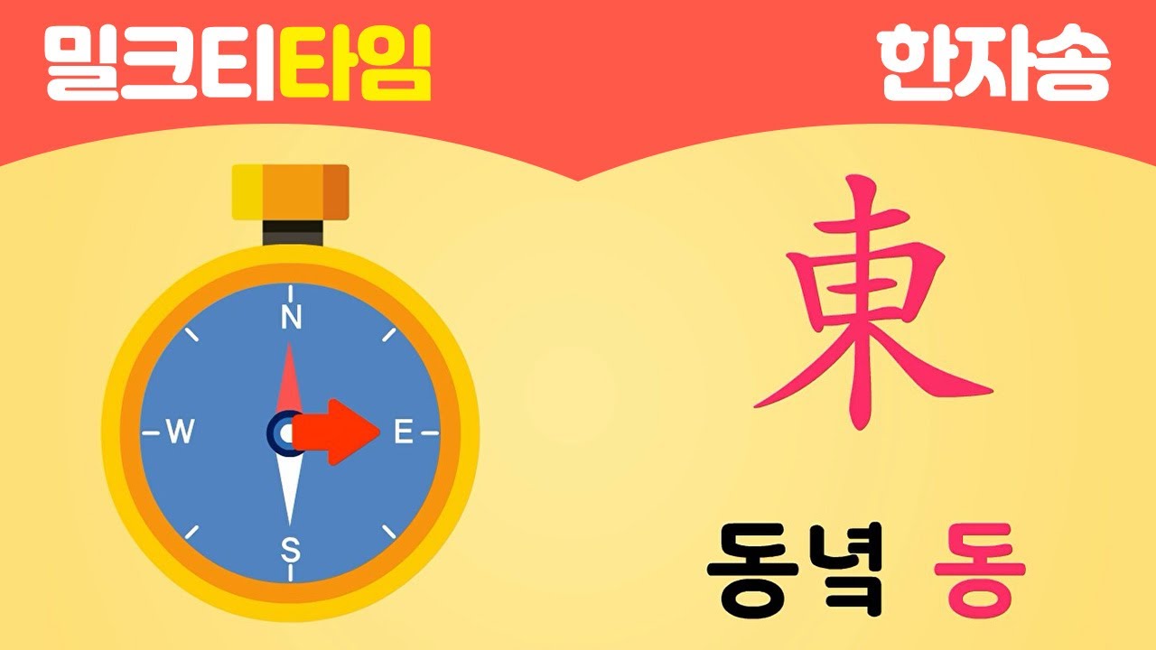 [한자8급 50] 동,서,남,북ㅣ東, 西, 南, 北ㅣ 한자송ㅣ방향 - YouTube