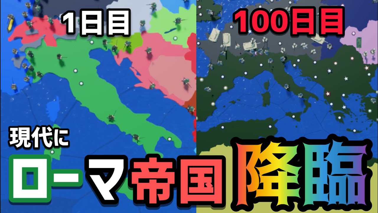 【Roblox世界征服】現代にローマ帝国を再建したい。【世界を征服する】