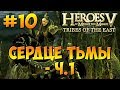 Heroes V - Tribes of the East | 2-я Кампания -  Воля Асхи (Арантир) - Миссия 5: Сердце Тьмы ч. 1