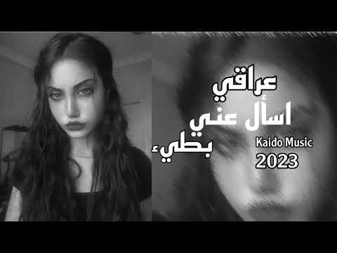عراقي حزين اسأل عني شكد صارلك ماحاضني مطلوبة 2023