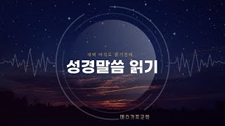 20220121ㅣ새별말씀읽기ㅣ창세기 27장ㅣ'두 민족의 싸움' 김희주 목사