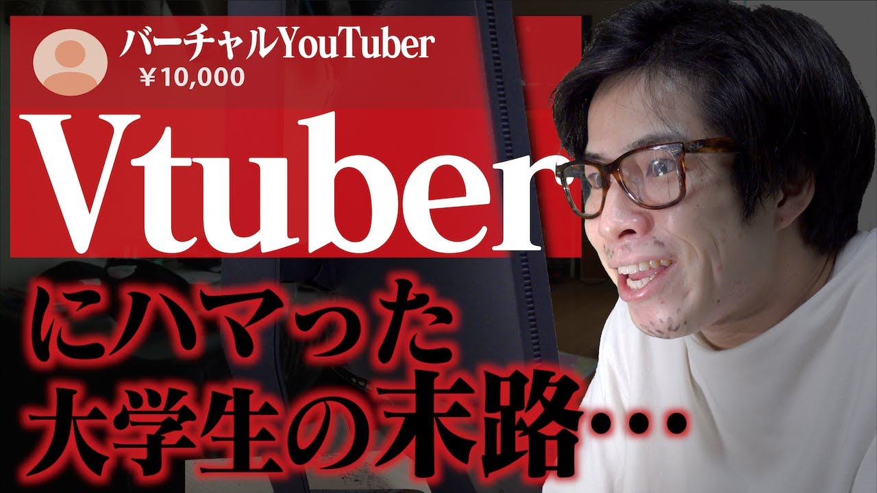 大学生がVtuberにハマりすぎた末路…【バチャ豚/V豚】