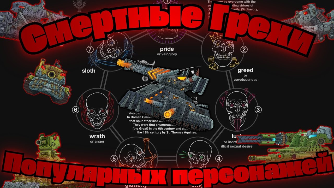 Смертные Грехи Популярных Персонажей Геранда!