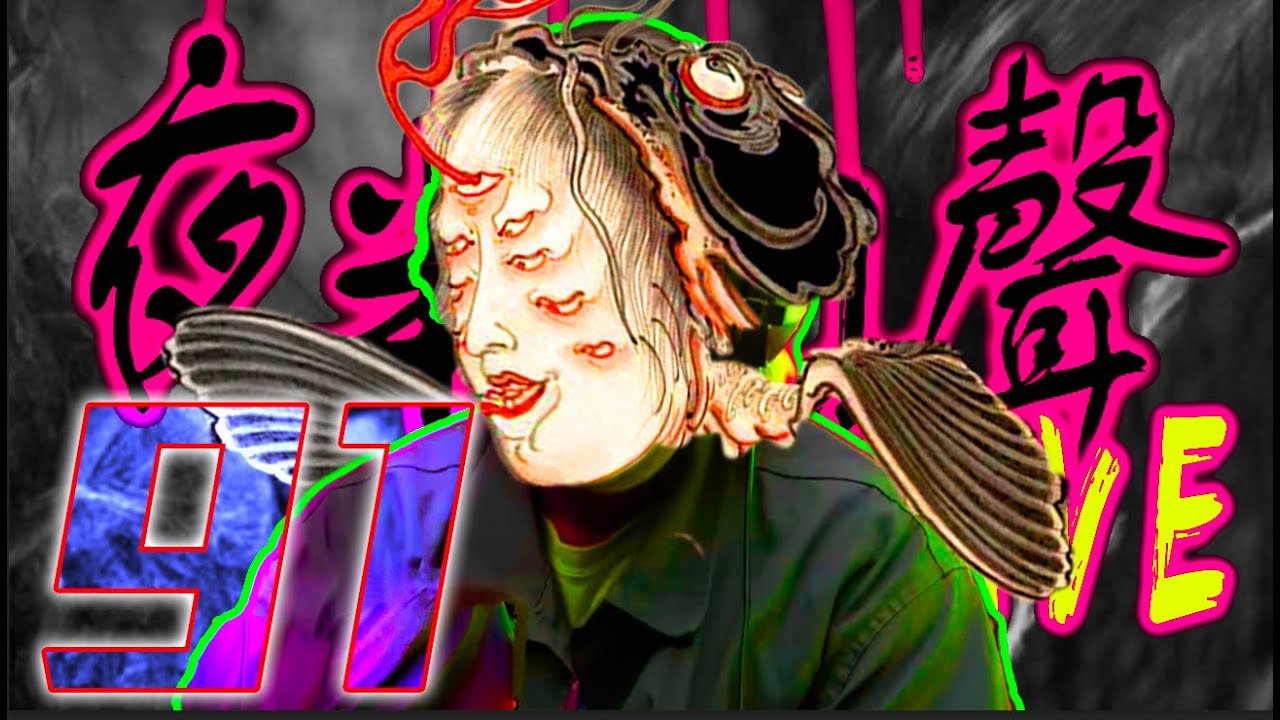91:火燒女鬼上身|鬼相多隻手|香港節目鬼相事件|山人BIGFOOT|深山地龍【夜半CALL聲 第91節】 - YouTube