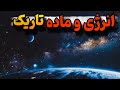 انرژی تاریک و ماده تاریک دو راز بزرگ جهان آیا انرژی و ماده تاریک کلید درک کیهان اند