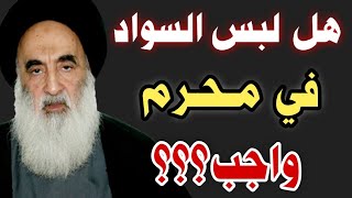 هل لبس السواد على الأمام الحسين واجب أم مستحب عند السيد السيستاني ؟؟؟