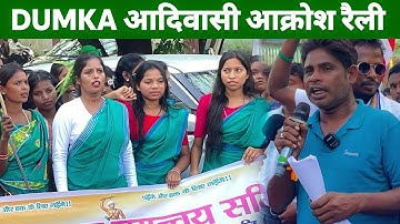 दुमका संथाल परगना आदिवासी आक्रोश महा रैली 