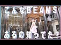 普通のBEAMSじゃない！大人女子が通うBEAMSに潜入！