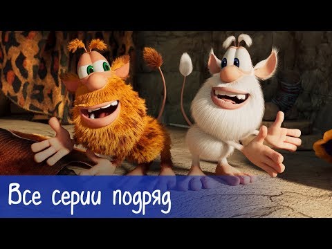 Буба - Все серии подряд (50 серий) - Мультфильм для детей