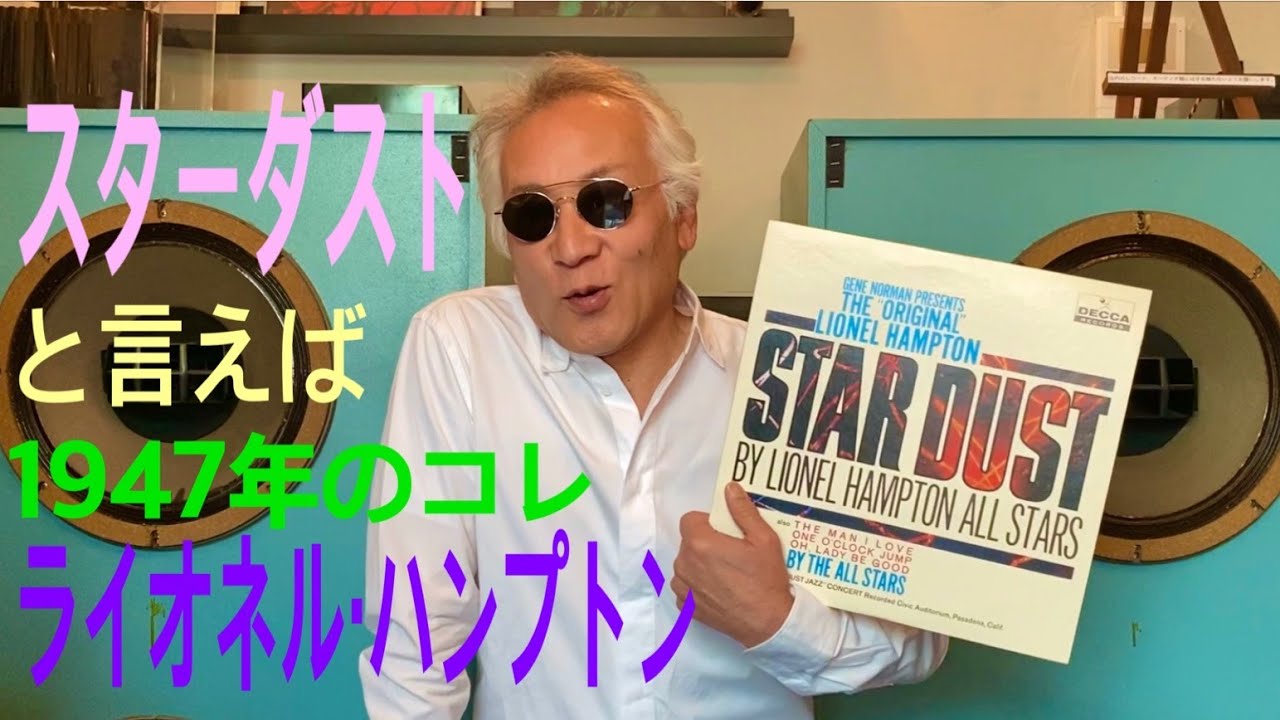 ジャズ喫茶バリレラ　オススメの1曲 No.534 Lionel Hampton 「Star Dust」