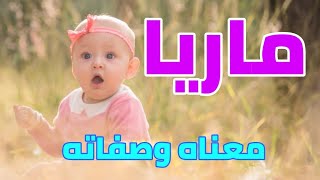 معنى اسم ماريا وصفات من تحمل هذا الاسم !!