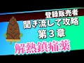 【登録販売者試験第３章】解熱鎮痛薬を基本からプラスαの知識まで解説【聞き流しOK！】