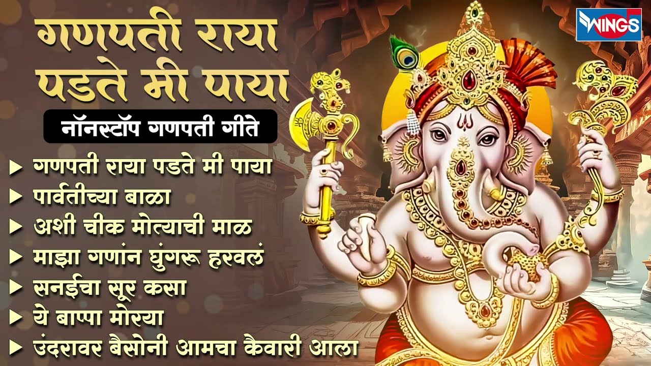 गणपती राया पडते मी पाया - नॉन स्टॉप गणपती गाणी | Ganpati Songs | Ganesh Bhaktigeete | Ganpati Gani