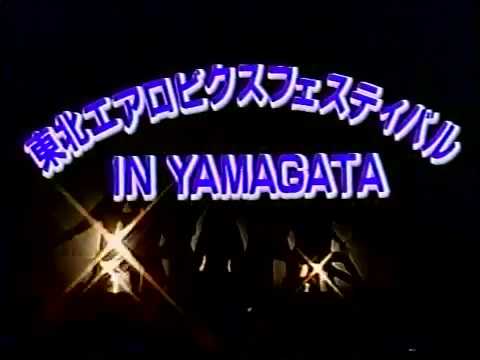 全日本エアロビックフェスティバル第2回大会オープニングデモンストレーション1993年 - 全日本エアロビックフェスティバルの第2回大会となる「東北エアロビクスフェスティバル in Yamagata」が、1993年　山形県村山市で開催されました。山形県在住のエアロビクスインストラクターによる華々しいデモンストレーションで、会場は大いに沸きました。