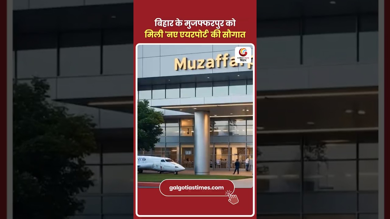 बिहार के मुज़फ़्फरपुर को मिला नया एयरपोर्ट | Muzaffarpur New Airport Update | Bihar News 2025