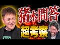 #134【猪木問答】伝説のマイク合戦はなぜ起きた!?有田が猪木問答を紐解く!!【蝶野の名マイク】