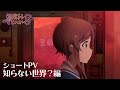 TVアニメ「終末トレインどこへいく?」ショートPV 「知らない世界?編」