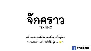 จักคราว - TEXTBOX "อ้ายแค่อยากได้น้องคนนั้นมาเป็นผู้สาว จะดูแลอย่างดีถ้าให้ได้เป็นผู้บ่าว"