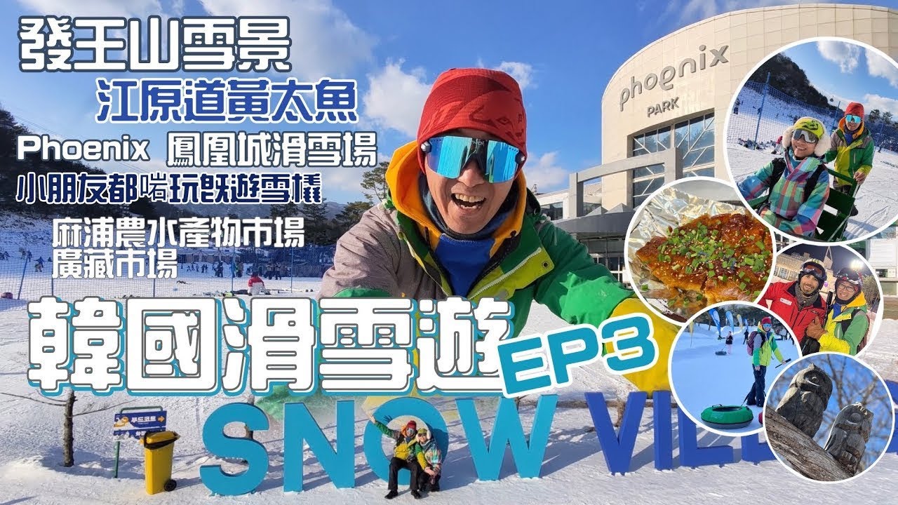 韓國滑雪遊(EP.3) 江原道Phoenix 鳳凰城滑雪場[旅行遊記] 🇰🇷韓國自由行❄️發王山雪景🏂江原道黃太魚🐠 小朋友都啱玩既遊🛷 | 首爾麻浦農水產物市場 買手信vs 廣藏市場地道美食｜廣東話