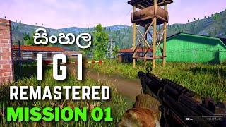 අලුත් I.G.I  ULTRA HD  |  Project IGI Remastered  |  Beyond Enemy Lines