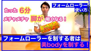 【フォームローラー】6分で美bodyを手に入れよう！