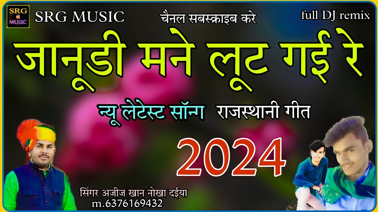 जानूडी माने लूट गई रे न्यू राजस्थानी लेटेस्ट सॉन्ग  वायरल गीत 2024 सिंगर अजीज खान नोखा दईया