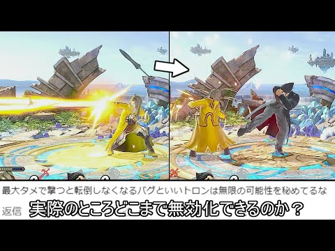 ルフレのトロン転倒不能バグはどこまで無効なのか検証してみた結果【スマブラSP】